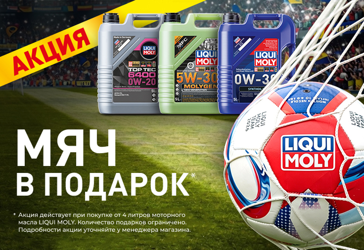 Дарим футбольный мяч LIQUI MOLY