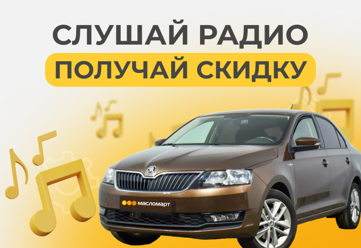 День автомобилиста в Масломарт